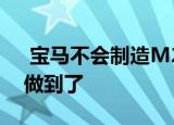  宝马不会制造m2敞篷车 但是这家德国公司做到了 