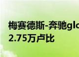 梅赛德斯-奔驰glc级整容车在印度推出;起价52.75万卢比