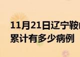 11月21日辽宁鞍山疫情病例统计及鞍山疫情累计有多少病例