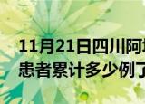 11月21日四川阿坝今日疫情数据及阿坝疫情患者累计多少例了