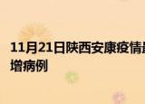 11月21日陕西安康疫情最新动态及安康疫情最新消息今天新增病例