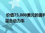  价值75,000美元的套件将保时捷911 开曼或boxster变成混合动力车 