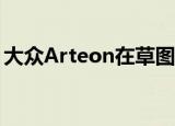 大众arteon在草图中嘲讽了大众cc的替代品