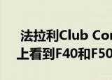  法拉利club competizioni gt将会在488上看到f40和f50 