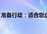 准备行动：适合您企业的最佳商务货车和4x4