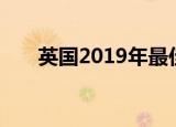 英国2019年最佳负担得起的驾驶汽车