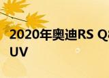 2020年奥迪rs q8 首次乘坐'ring破纪录的suv 