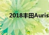 2018丰田auris将在英国建造确认丰田