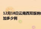 12月18日云南西双版纳疫情最新数量及西双版纳疫情今天增加多少例