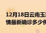 12月18日云南玉溪疫情今天多少例及玉溪疫情最新确诊多少例