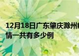 12月18日广东肇庆滁州疫情总共确诊人数及肇庆安徽滁州疫情一共有多少例