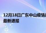 12月18日广东中山疫情最新情况统计及中山疫情目前总人数最新通报