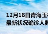 12月18日青海玉树疫情最新情况及玉树疫情最新状况确诊人数