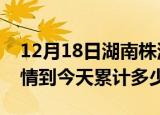 12月18日湖南株洲疫情新增病例数及株洲疫情到今天累计多少例