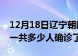 12月18日辽宁朝阳疫情实时动态及朝阳疫情一共多少人确诊了