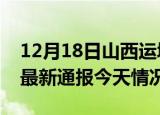 12月18日山西运城疫情现状详情及运城疫情最新通报今天情况