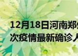 12月18日河南郑州疫情累计多少例及郑州此次疫情最新确诊人数